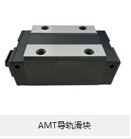 AMT導軌滑塊 論滾動摩擦的優勢所在！